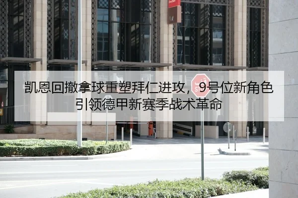 凯恩回撤拿球重塑拜仁进攻，9号位新角色引领德甲新赛季战术革命