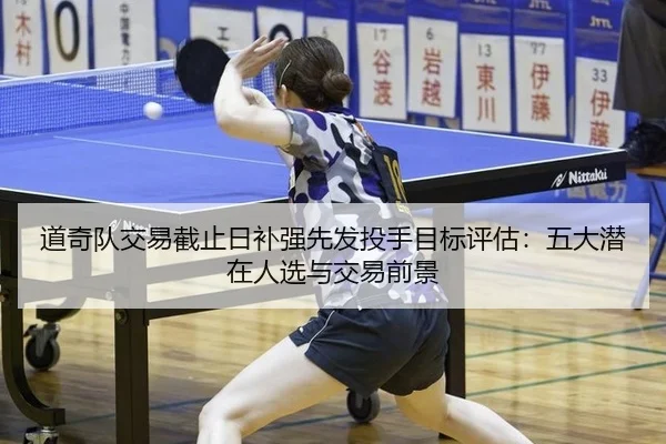 道奇队交易截止日补强先发投手目标评估：五大潜在人选与交易前景