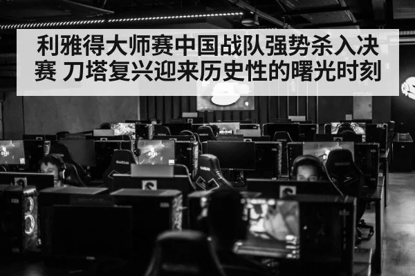 利雅得大师赛中国战队强势杀入决赛 刀塔复兴迎来历史性的曙光时刻