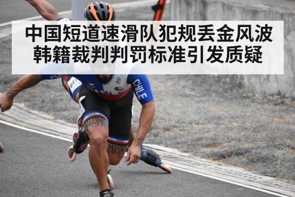 中国短道速滑队犯规丢金风波韩籍裁判判罚标准引发质疑
