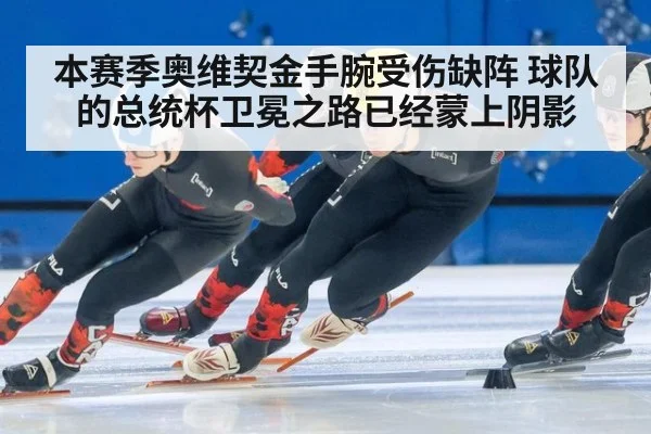 本赛季奥维契金手腕受伤缺阵 球队的总统杯卫冕之路已经蒙上阴影