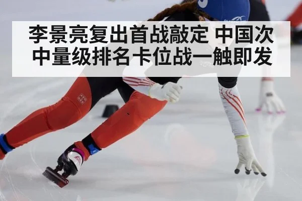 李景亮复出首战敲定 中国次中量级排名卡位战一触即发